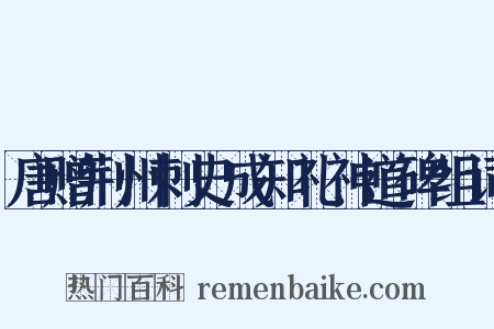 唐赠荆州刺史成知礼神道碑组词是什么意思的图片